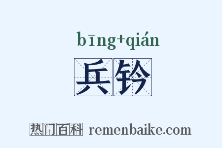 兵钤是什么意思的图片